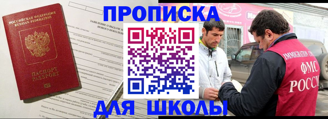 прописка для школы в Миньяре